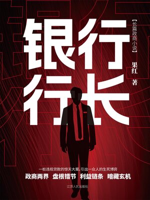 cover image of 银行行长1